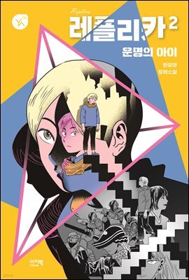 레플리카 2 운명의 아이