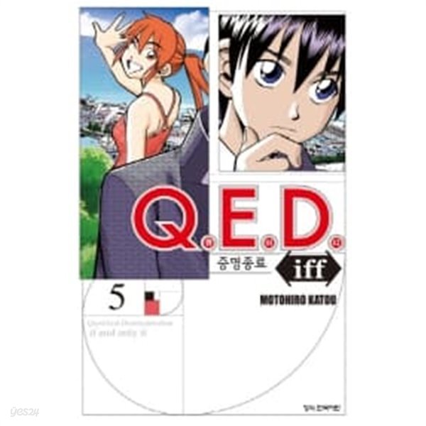 Q.E.D. 큐이디 iff 증명종료 1~5  - MOTOHIRO KATOU 미스터리 코믹만화 -