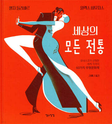 세상의 모든 전통