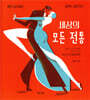 세상의 모든 전통