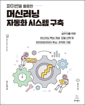 파이썬을 활용한 머신러닝 자동화 시스템 구축