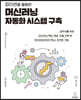 파이썬을 활용한 머신러닝 자동화 시스템 구축