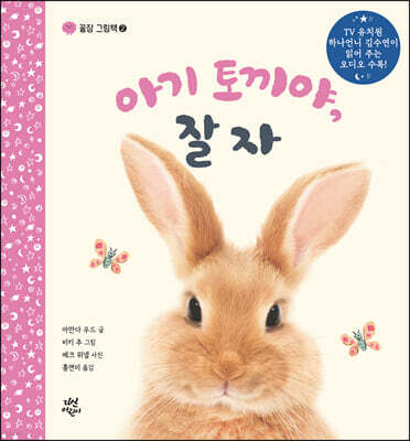 아기 토끼야, 잘자