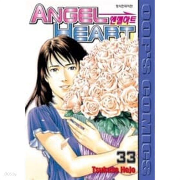 엔젤하트Angel Heart (완결) 1~33  - Tsukasa Hojo 코믹만화 -  절판도서