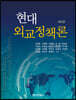 현대외교정책론
