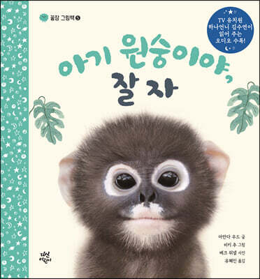 아기 원숭이야, 잘자