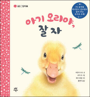 아기 오리야, 잘자