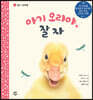아기 오리야, 잘자