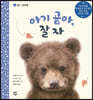 아기 곰아, 잘자