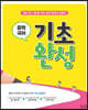 중학 국어 기초 완성