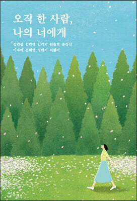 오직 한 사람, 나의 너에게