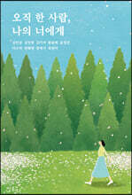 오직 한 사람, 나의 너에게