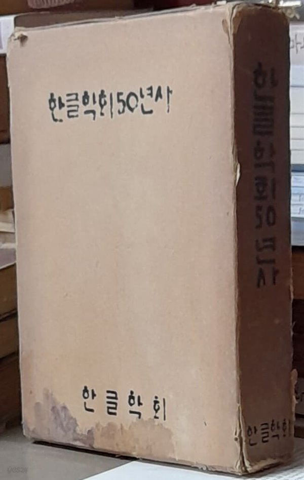 한글학회50년사 - 1971년초판본