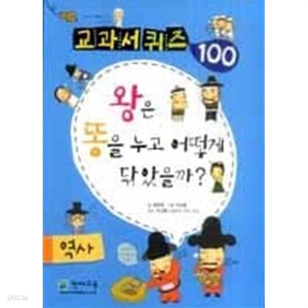 교과서 퀴즈 100 역사 - 왕은 똥을 누고 어떻게 닦았을까?