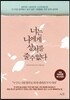 너는 나에게 상처를 줄 수 없다