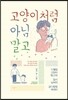 고양이처럼 아님 말고