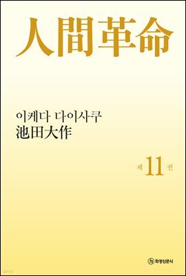 소설 인간혁명(완결판) 제11권