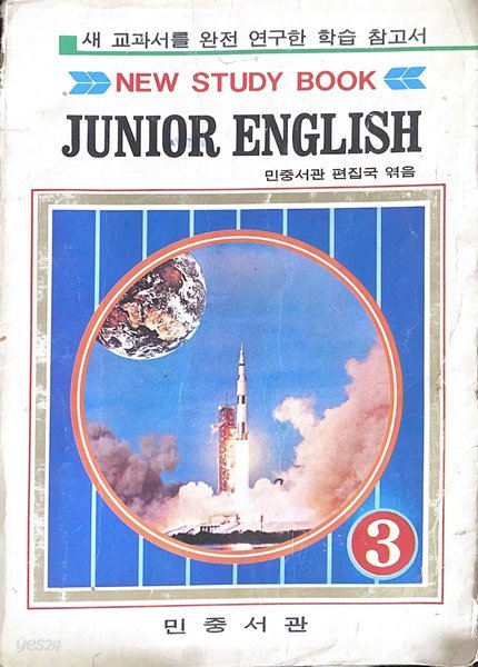 NEW STUDY BOOK JUNIOR ENGLISH 3 중학 영어 3 (1975)