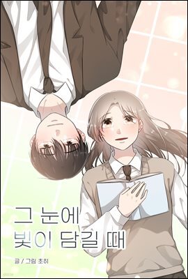 그 눈에 빛이 담길 때 시즌2 17화