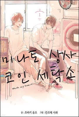 [BL] 미나토 상사 코인 세탁소 01권