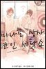 [BL] 미나토 상사 코인 세탁소 01권