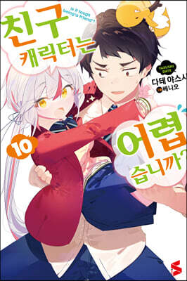친구 캐릭터는 어렵습니까? 10권 (완결)