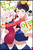 친구 캐릭터는 어렵습니까? 10권 (완결)