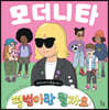 모더니타가 묻습니다. 평범이란 뭘까요?