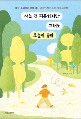 사는 건 피곤하지만 그래도 오늘이 좋아