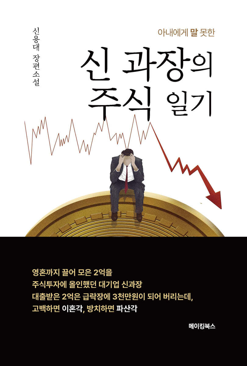 아내에게 말 못한 신 과장의 주식 일기