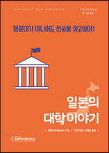 일본의 대학 이야기