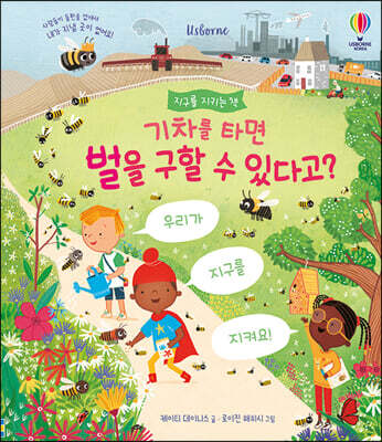 기차를 타면 벌을 구할 수 있다고?