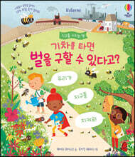 기차를 타면 벌을 구할 수 있다고?