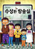 수상한 방송실