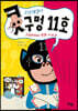 고민 해결사 콧구멍 11호