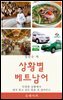 상황별 베트남어