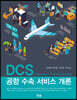 DCS 공항 수속 서비스 개론