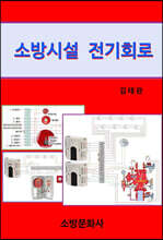 소방시설 전기회로