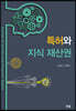 특허와 지식재산권