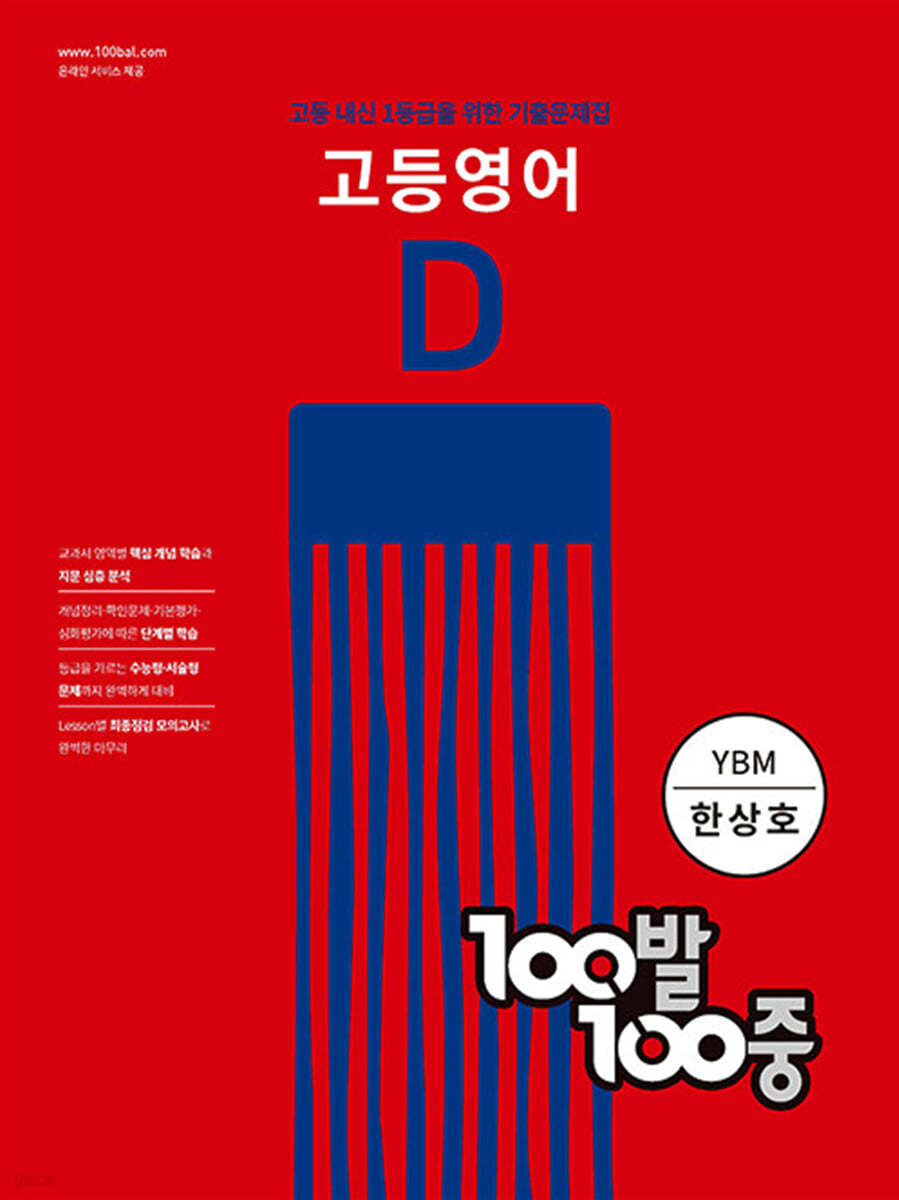 100발 100중 고등 영어 기출문제집 D YBM(한상호) (2024년용)