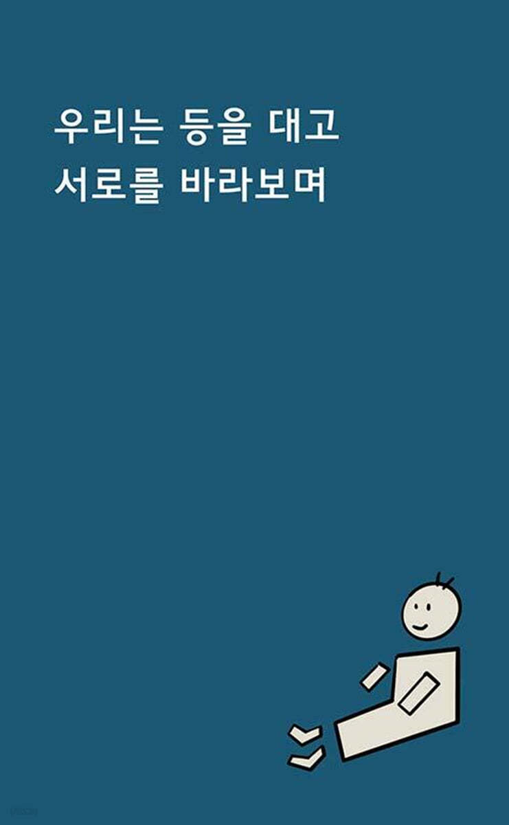 우리는 등을 대고 서로를 바라보며