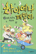 하이에나 패밀리 6 초록 지구를 지키자