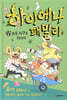 하이에나 패밀리 6 초록 지구를 지키자