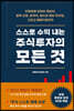 스스로 수익 내는 주식투자의 모든 것
