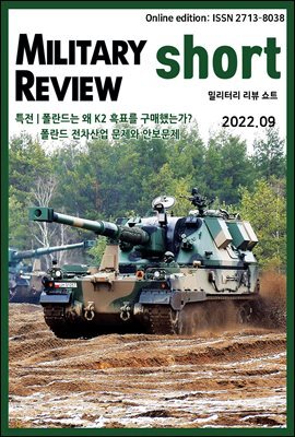 밀리터리 리뷰 쇼트 2209