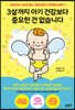 3살까지 아기 건강보다 중요한 건 없습니다