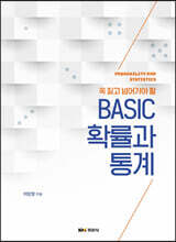 BASIC 확률과 통계