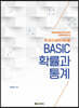 BASIC 확률과 통계