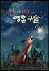 달이의 영혼 구슬