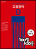 100발 100중 고등 영어 기출문제집 D 능률(양현권) (2024년용)